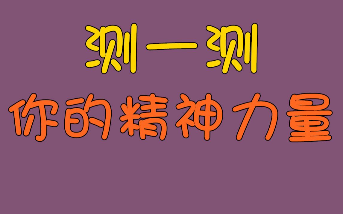 [图]【测一测】你是否具有强大的精神力量？神准！