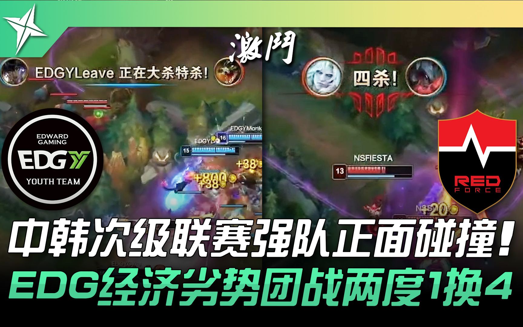 [图]EDG.Y vs NS 中韩次级联赛强队正面碰撞！ EDG经济劣势团战两度1换4！ | 2022 ASCI亚洲挑战之星邀请赛