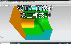 Download Video: 今天分享一下破面烂面的第三种处理方法