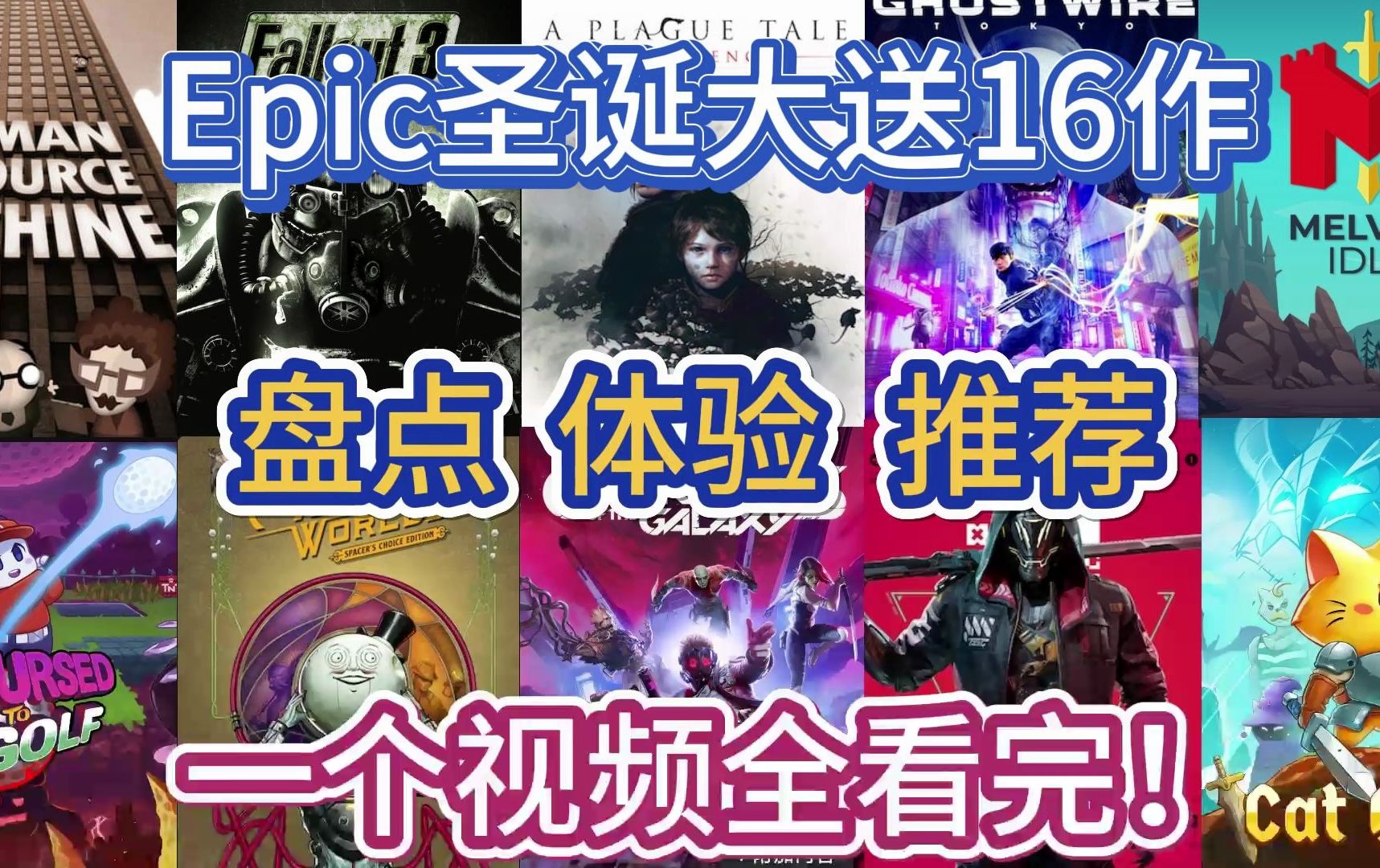 [图]【真的玩玩特别篇】Epic圣诞16送完全盘点、体验、推荐！一个视频解答你的所有疑惑！