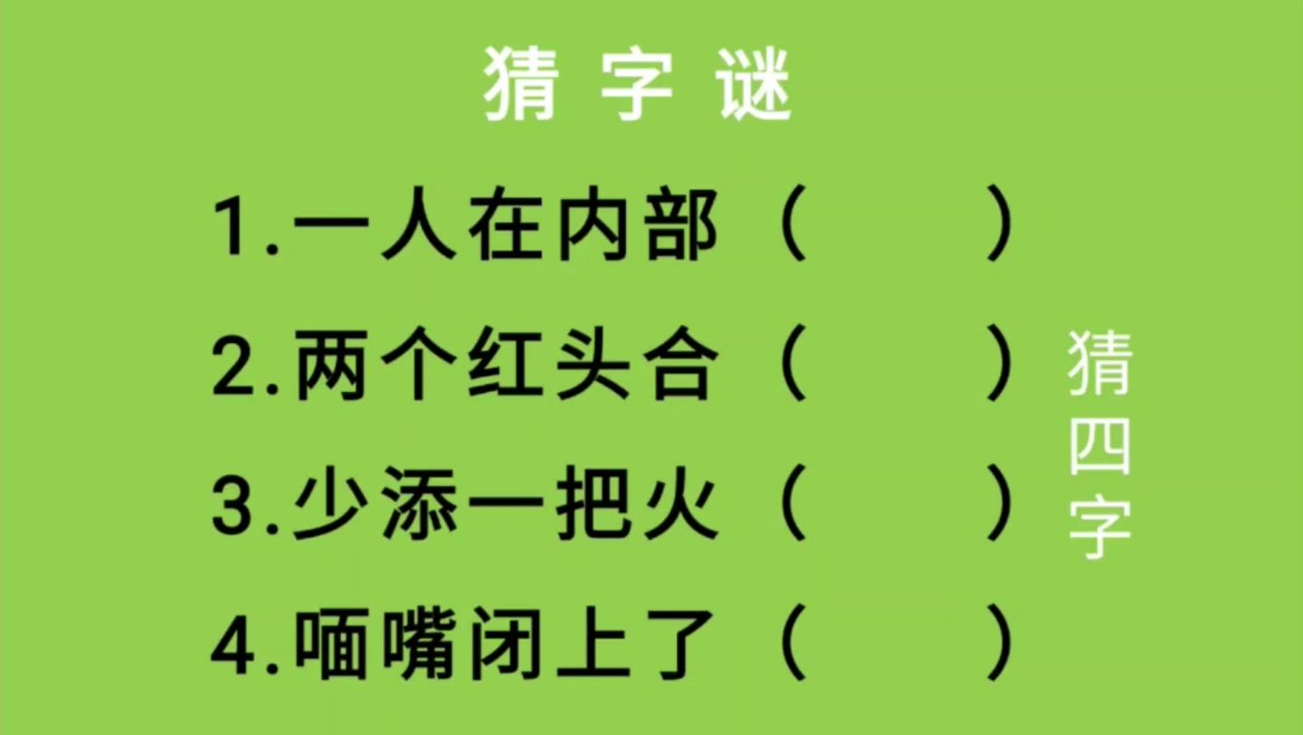 猜字谜:一人在内部、两个红头合、少添一把火、喕嘴闭上了猜四字哔哩哔哩bilibili