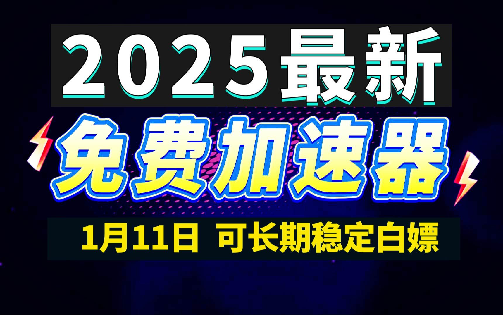 1月11日最新加速器推荐,2025最好用的免费游戏加速器下载!白嫖雷神加速器、AK加速器、UU加速器、NN加速器、迅游加速器等加速器主播口令兑换码...