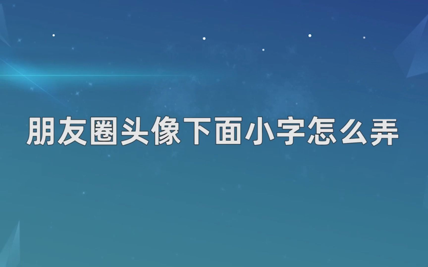 朋友圈头像下面小字怎么弄,设置朋友圈头像下面小字的方法哔哩哔哩bilibili