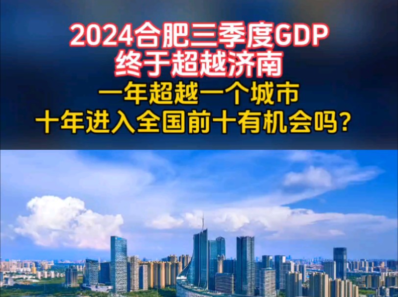 2024年合肥前三季度GDP终于超越南京,一年超越一个城市,十年进入全国前十有机会吗?#合肥#济南#GDP#南京#上海哔哩哔哩bilibili