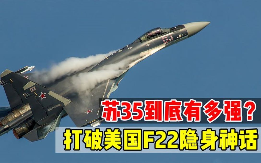 苏35有多厉害?百公里外就可以发现f22,打破美国f-22隐身神话!