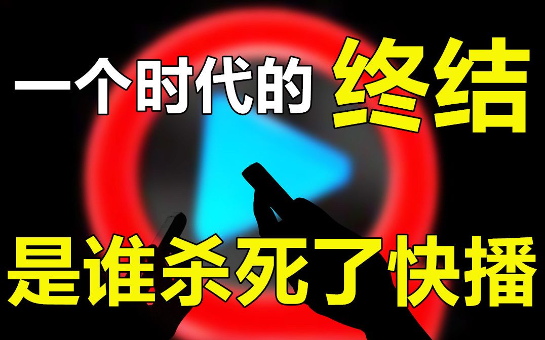 涉黄、跌落,如今正式破产,究竟是谁杀死了“快播”哔哩哔哩bilibili