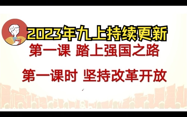 【2023九上】第一单元富强与创新 踏上强国之路1.1坚持改革开放哔哩哔哩bilibili