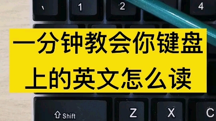 一分钟教会你怎么读键盘上的英文,标注谐音更懂你哔哩哔哩bilibili