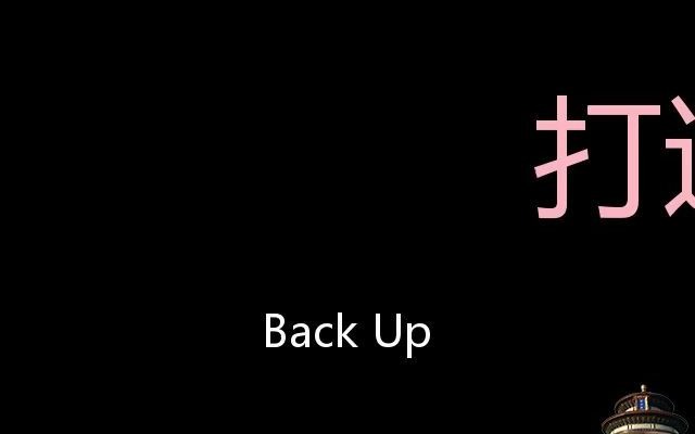 打边鼓 Chinese Pronunciation Back Up哔哩哔哩bilibili