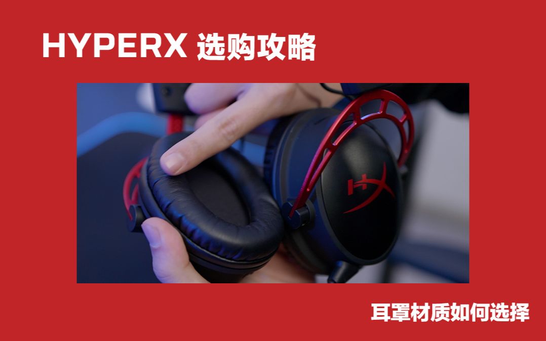 HyperX选购攻略:耳罩材质如何选择?哔哩哔哩bilibili