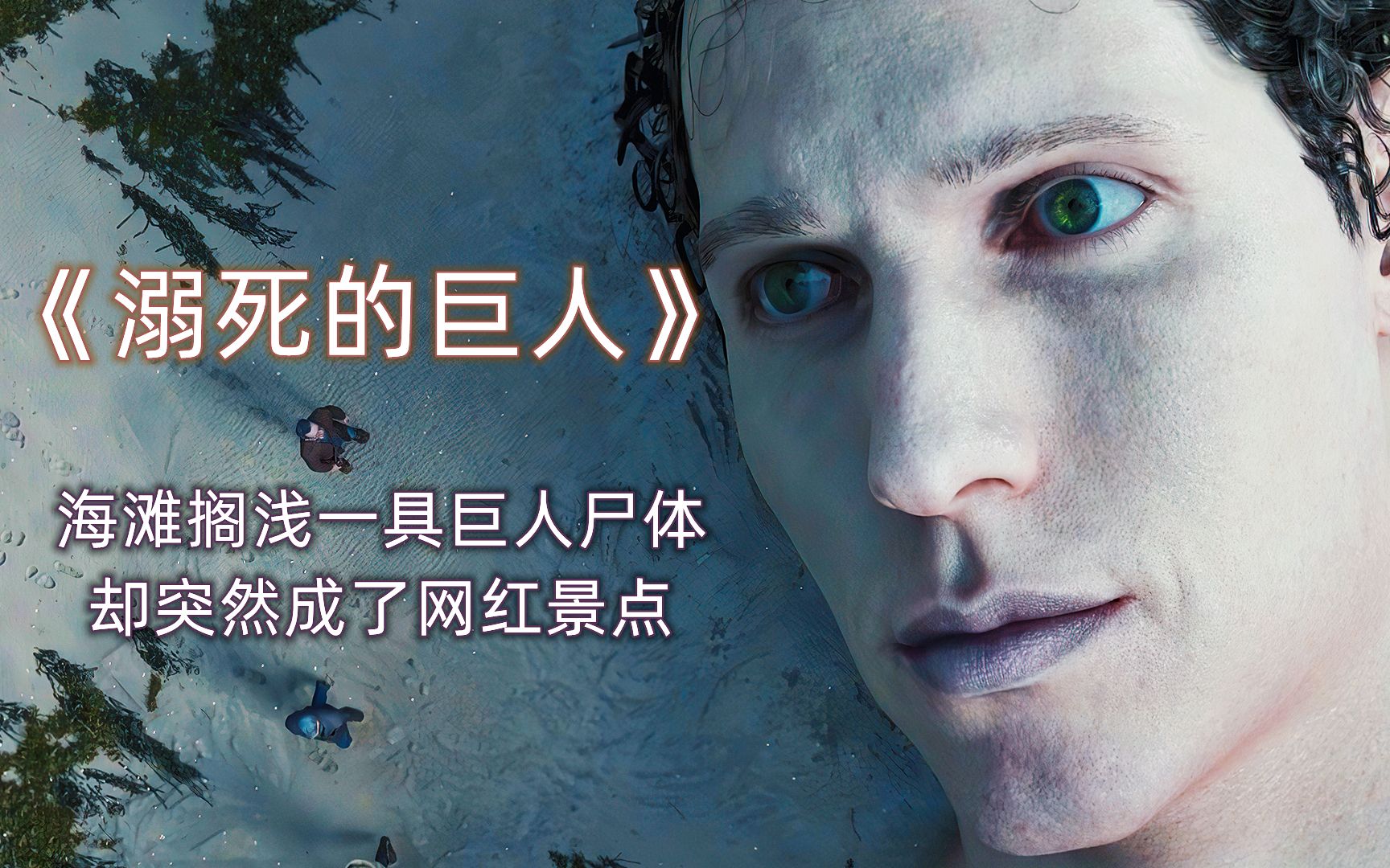 巨人真的存在吗他的消亡又象征着什么人类会是他的仿制品吗