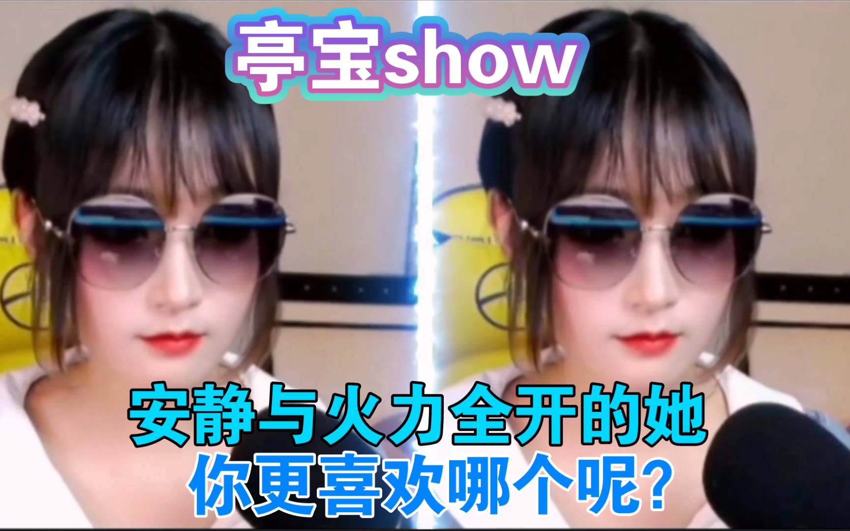 [亭宝来了]亭宝show,安静与火力全开的她,你更喜欢哪个呢?网络游戏热门视频