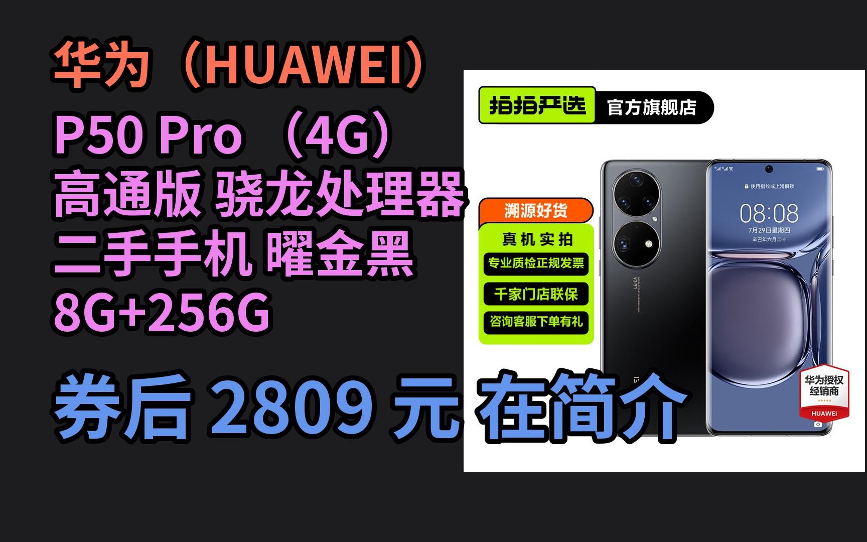 【聚惠】 华为(HUAWEI) P50 Pro (4G) 高通版 骁龙处理器 二手手机 曜金黑 8G+256G哔哩哔哩bilibili