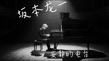 无损][原版]坂本龙一2002-03-Minha Vida Como Um Filme_哔哩哔哩_bilibili