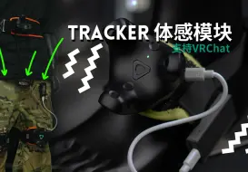 下载视频: 售价299的VRChat体感模块，你想试试吗？