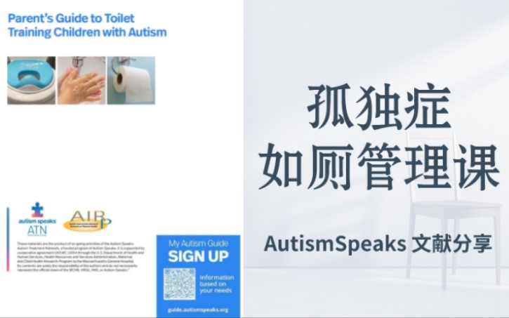 [图]孤独症如厕管理课【Autism Speaks手册解读】