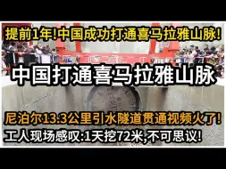 Download Video: 尼泊尔13.3公里引水隧道提前1年贯通视频火了！中国盾构机成功打通喜马拉雅山脉！工人们现场感叹：1天掘进72米，太快了！