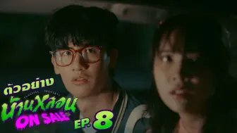 Download Video: 鬼宅心慌慌EP8预告