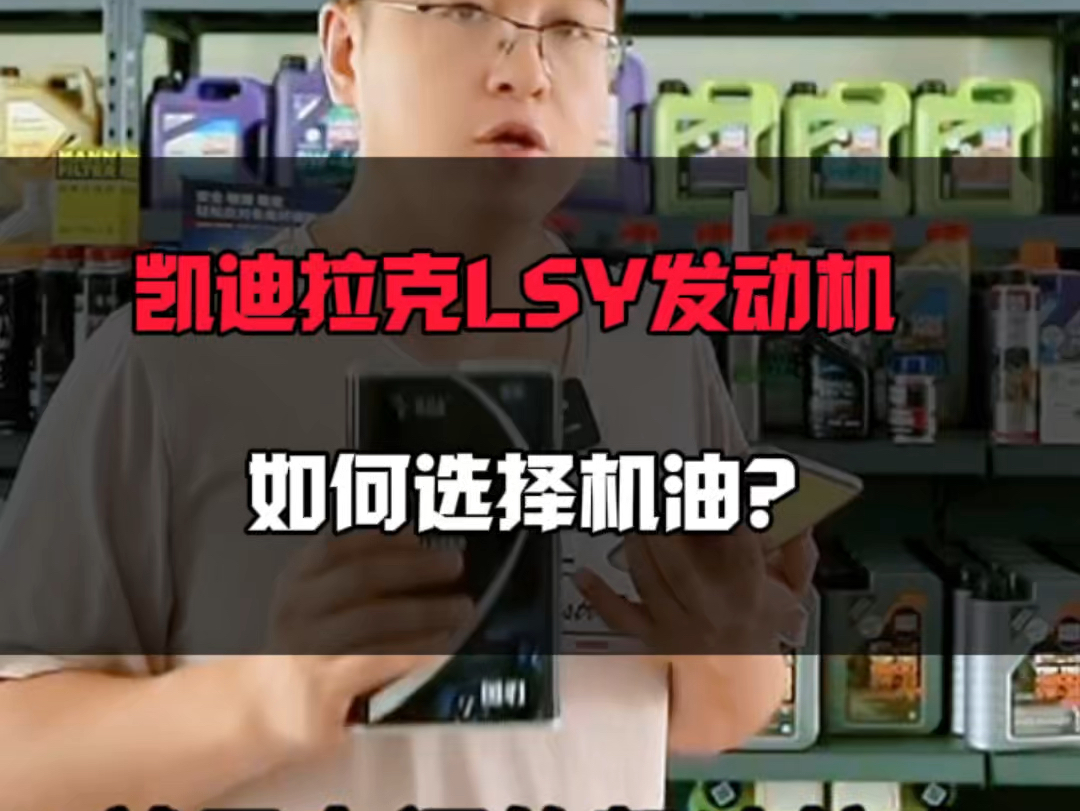 凯迪拉克LSY发动机如何选择机油?哔哩哔哩bilibili