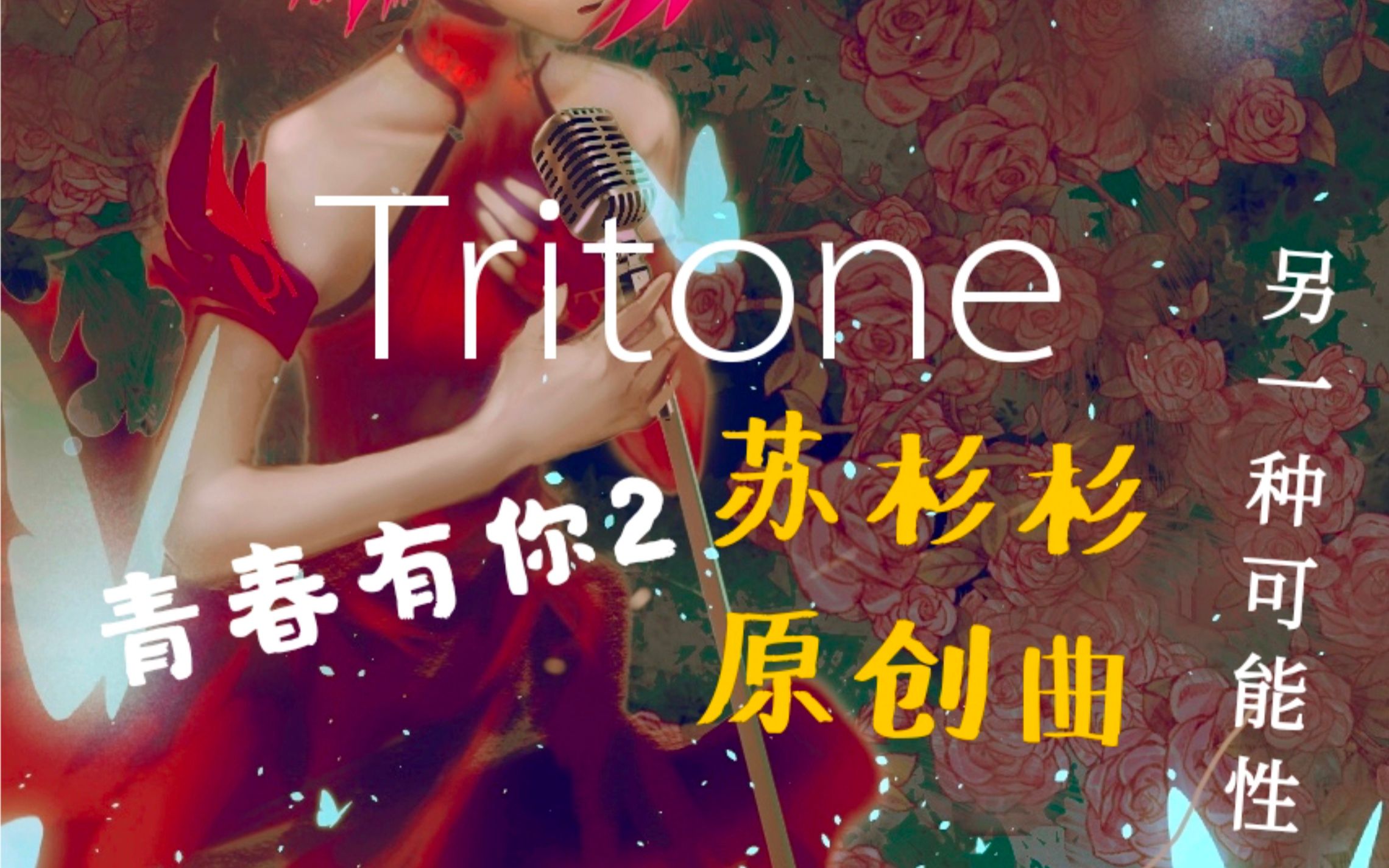 [图]【赤羽翻唱】Tritone 史诗摇滚——青春有你2苏杉杉原创曲的另一种可能性