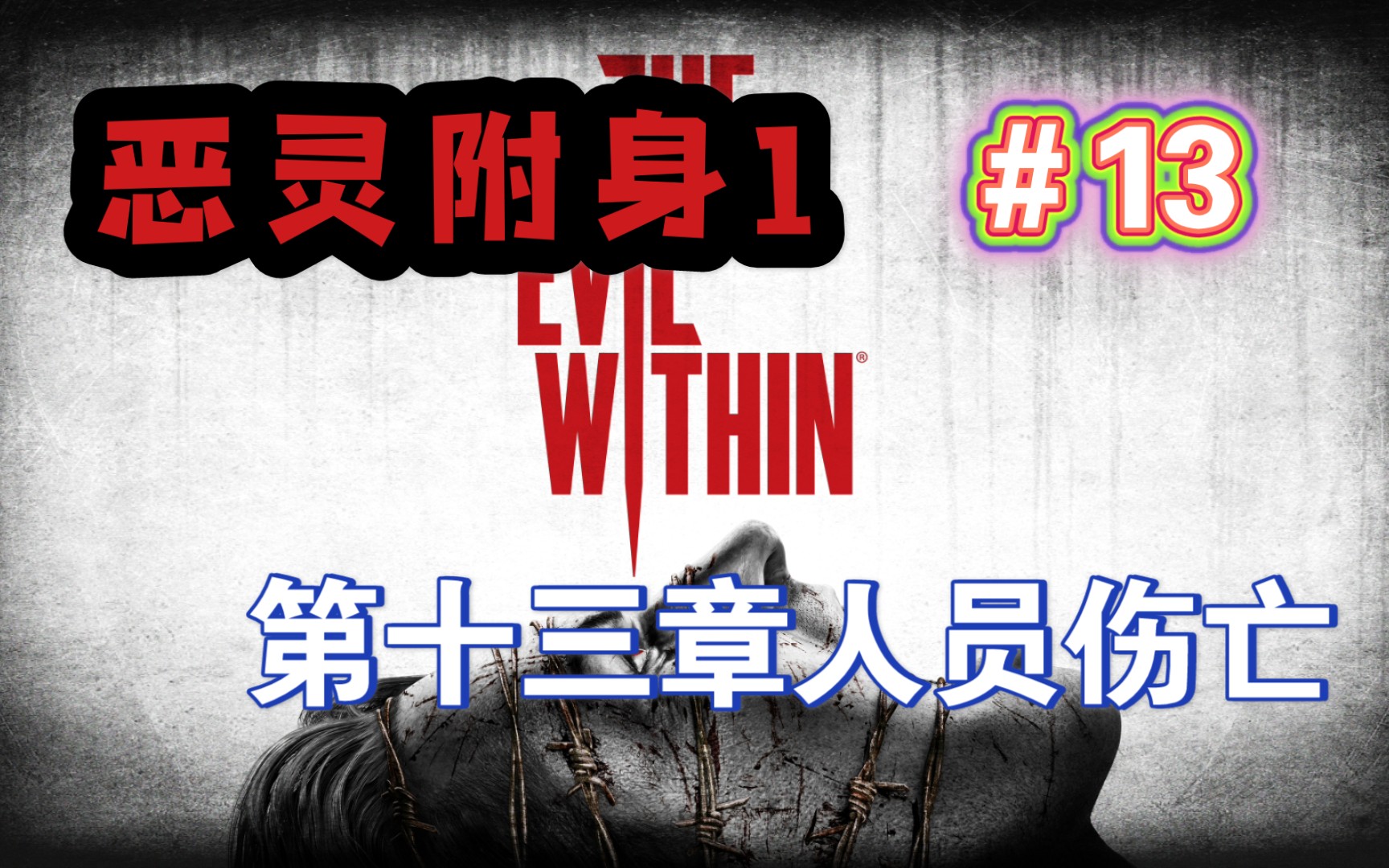 青蛙『恶灵附身1』第十三章人员伤亡#13