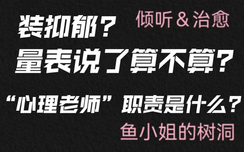 树洞信箱|回信:我的“抑郁”,量表说了算不算?哔哩哔哩bilibili