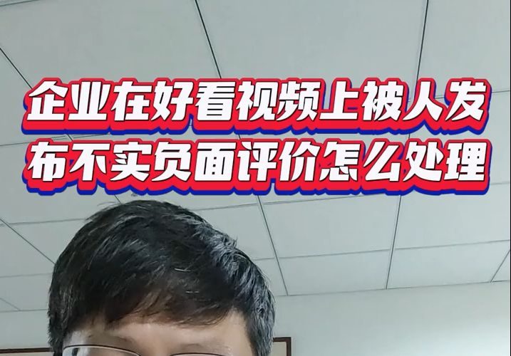 企业在好看视频上面被人发布不实的负面评价应该怎么处理?下架删除不实信息视频.哔哩哔哩bilibili