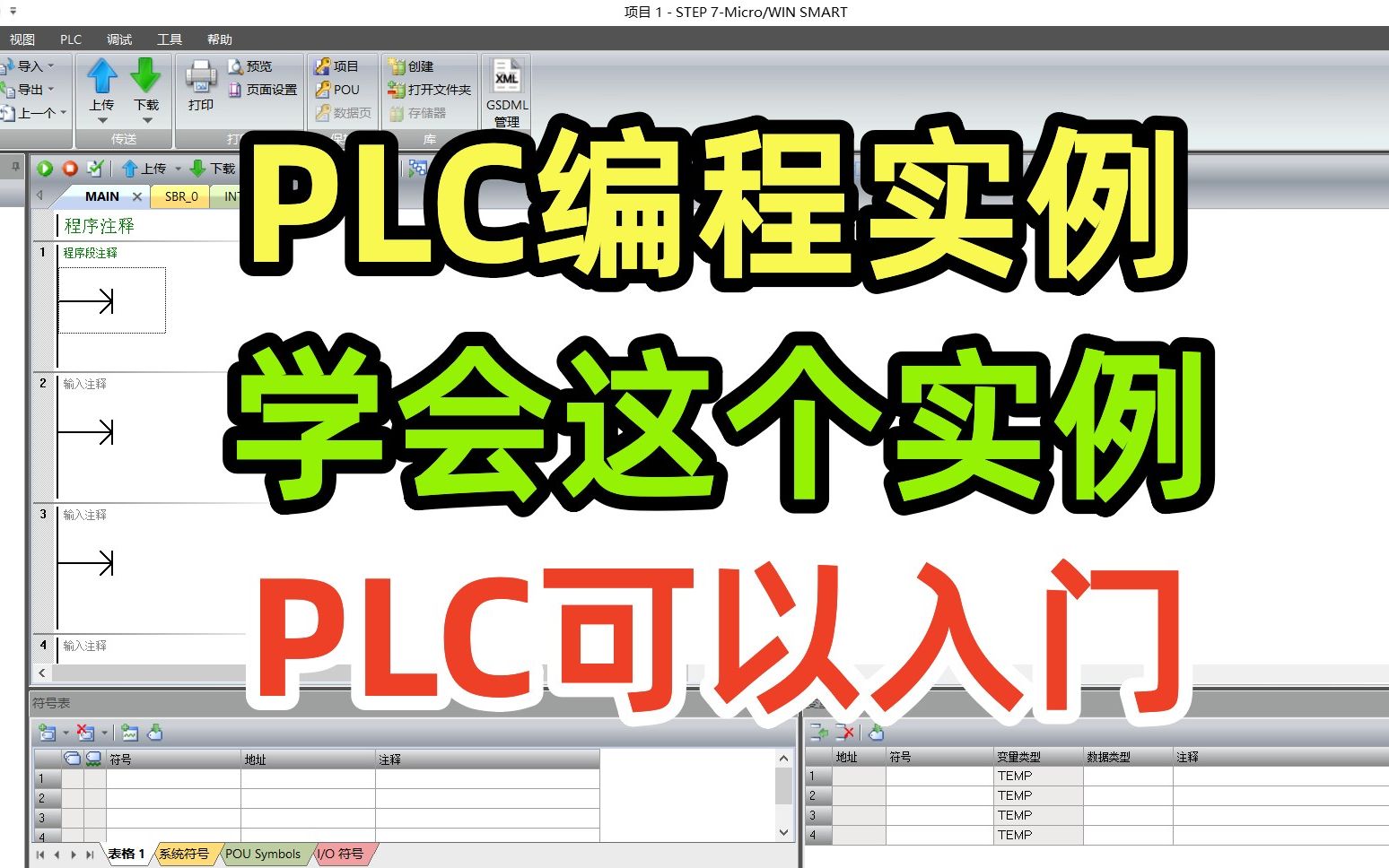 PLC编程实例,学会这个实例,PLC可以入门哔哩哔哩bilibili