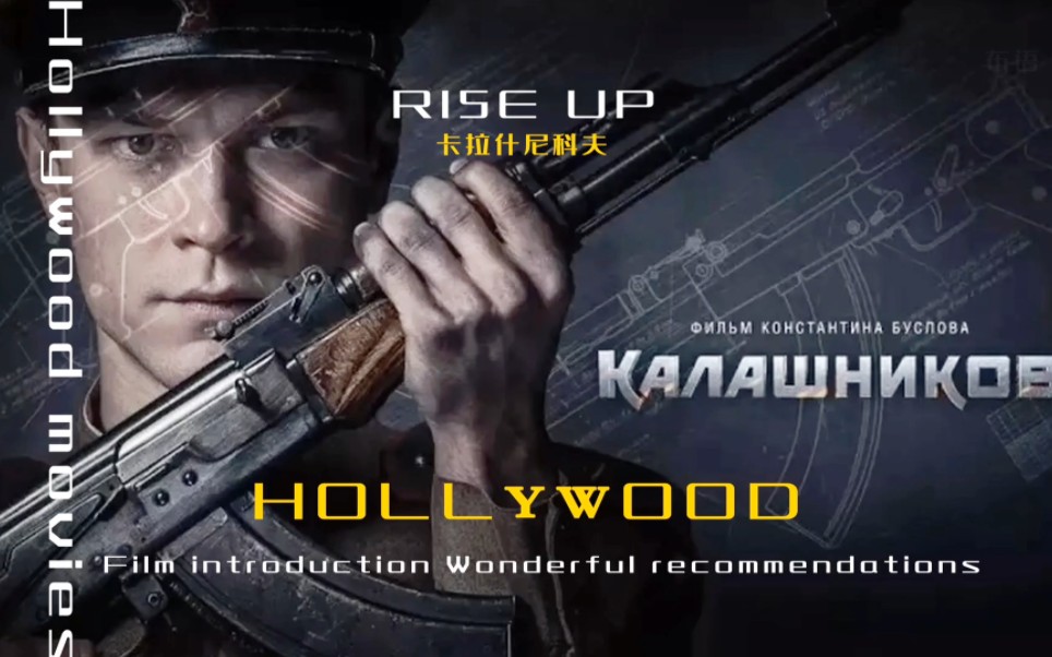 影视推荐:卡拉什尼科夫