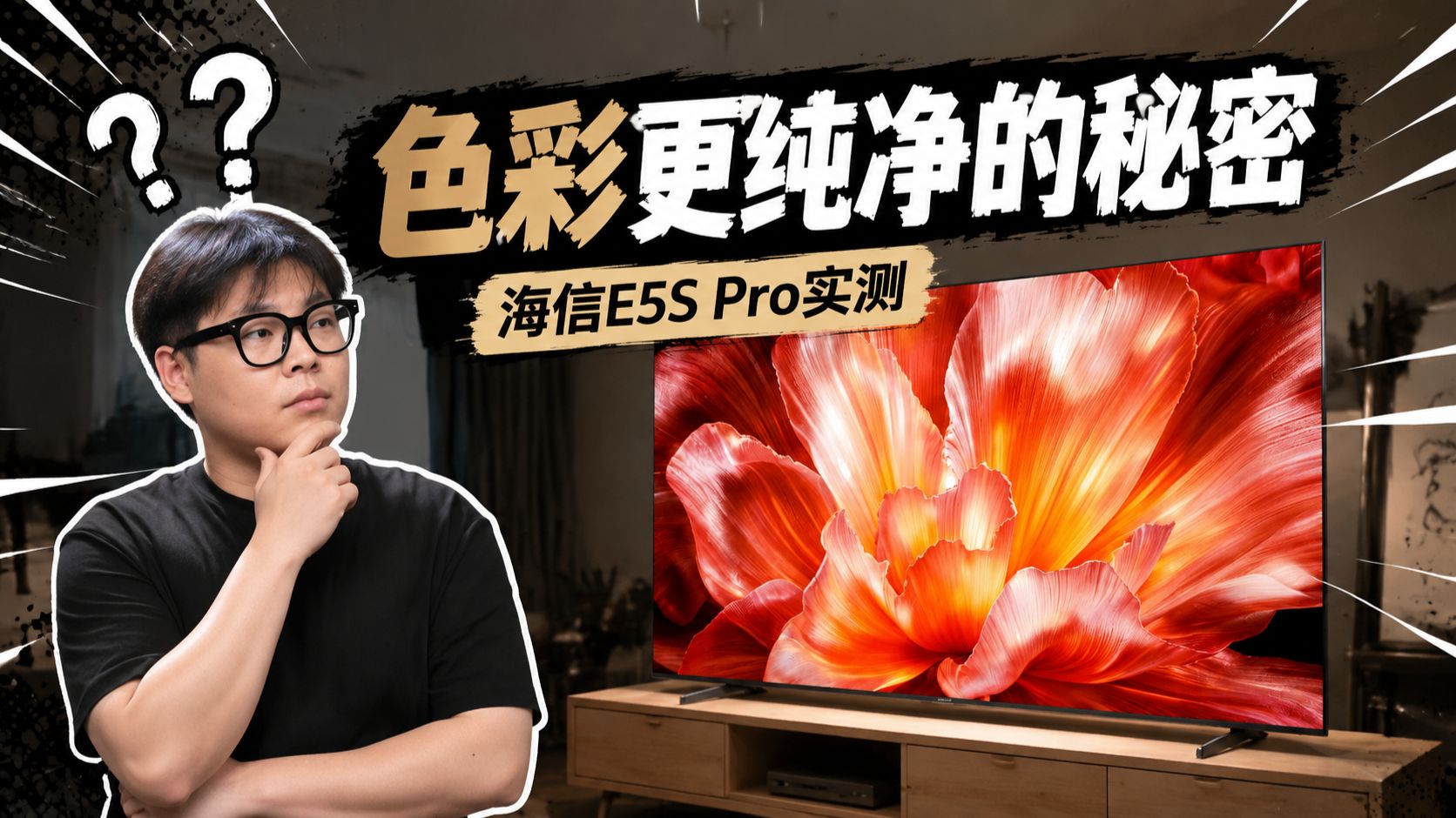 从Mini LED到RGB：海信E5S Pro和E5Q Pro 深度体验