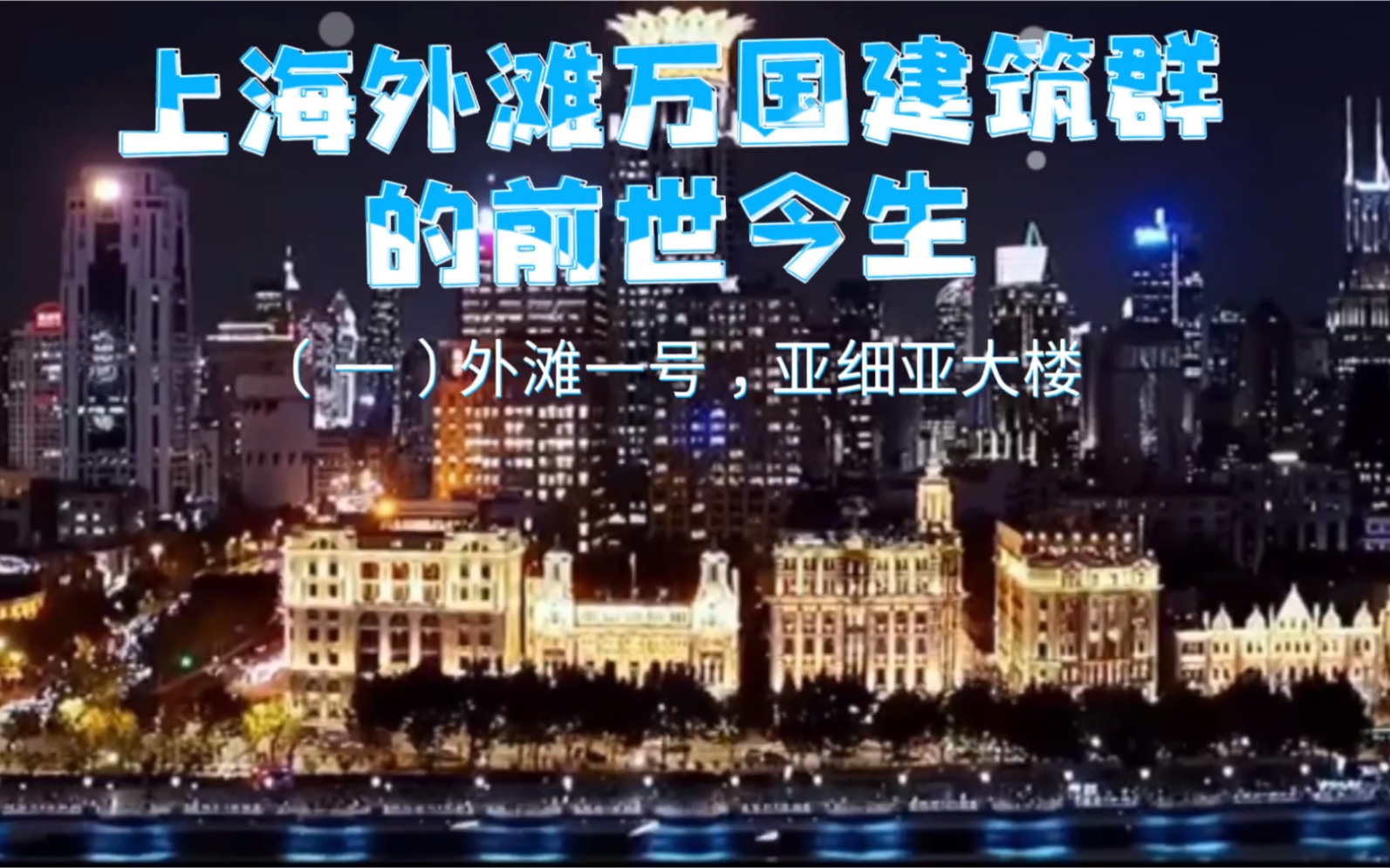 魔都外滩上“万国建筑群”的来世今生,今天来了解一下“外滩一号楼”!哔哩哔哩bilibili