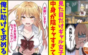 Скачать видео: 【有声漫画】阴角转型辣妹反遭失败，我帮辣妹交朋友