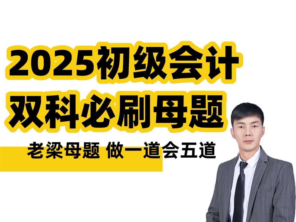 【持续更新】2025初级会计初级职称考试母题刷题直播(母题做一道会五道)对啊课堂老梁研发会计初级职称考试备考母题题库刷题课程冲刺密训押题班课程...