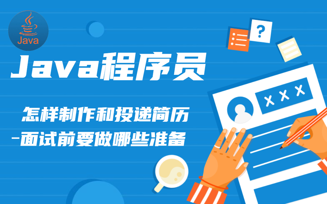 资深架构师来教大家Java程序员简历制作投递以及面试中要注意哪些重点问题哔哩哔哩bilibili