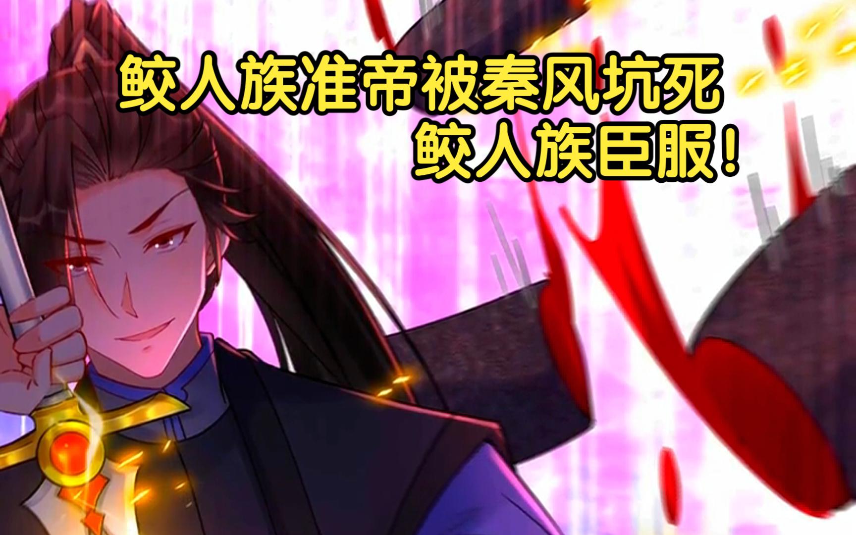 这个反派有点良心但不多346~347|鲛人族准帝被秦风坑死,鲛人族臣服!