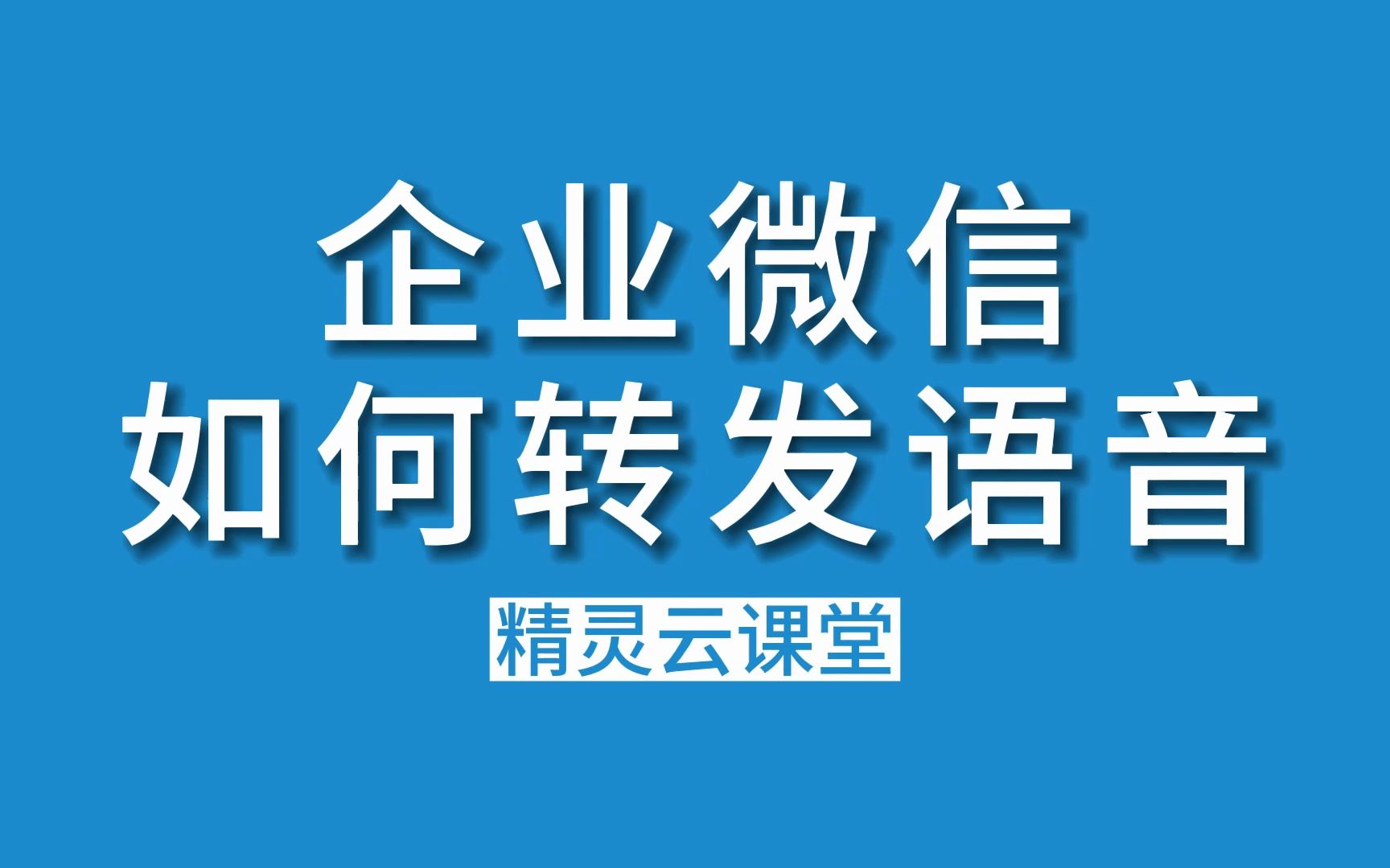 企业微信必备!教你如何转发语音,让聊天更高效!哔哩哔哩bilibili