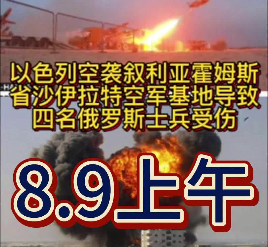 以色列空袭叙利亚霍姆斯省沙伊拉特空军基地有四名俄罗斯士兵受伤哔哩哔哩bilibili