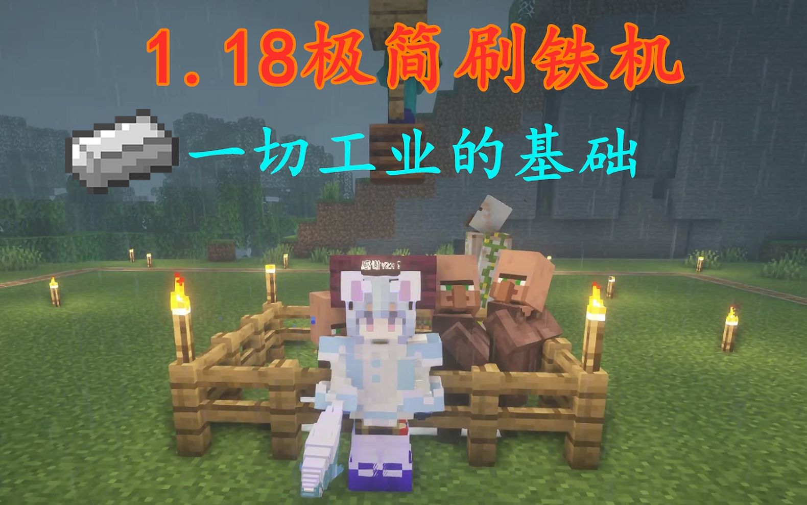 【MC1.18】超简单刷铁机 第一天即可快速搭建!我的世界