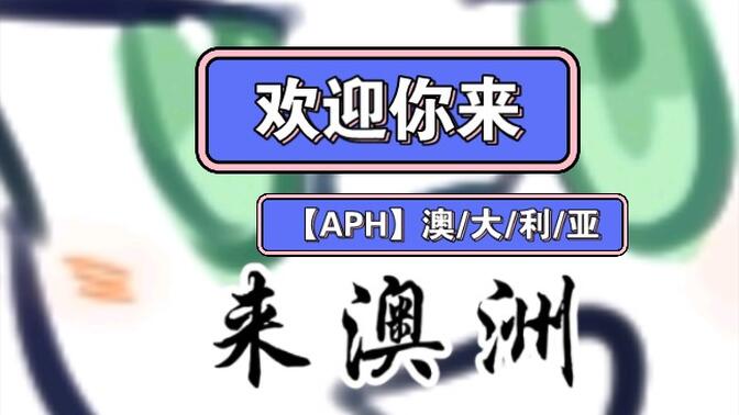 aph澳大利亚图片