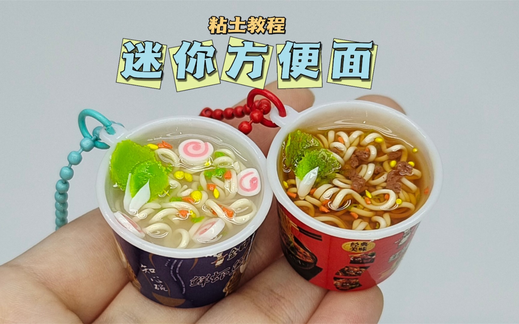 [图]粘土迷你方便面微缩食玩手工diy粘土教程