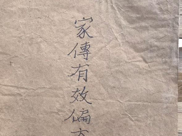 [图]家传有效秘方录 有人能认识上面的字吗？这些方子靠谱吗？