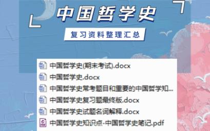 [图]《中国哲学史》笔记总结，复习资料汇总，学习必看