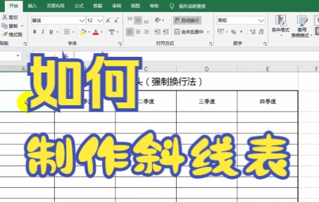 【Excel技巧】教你如何用Excel软件制作一个斜线表并用回车键强行置换哔哩哔哩bilibili