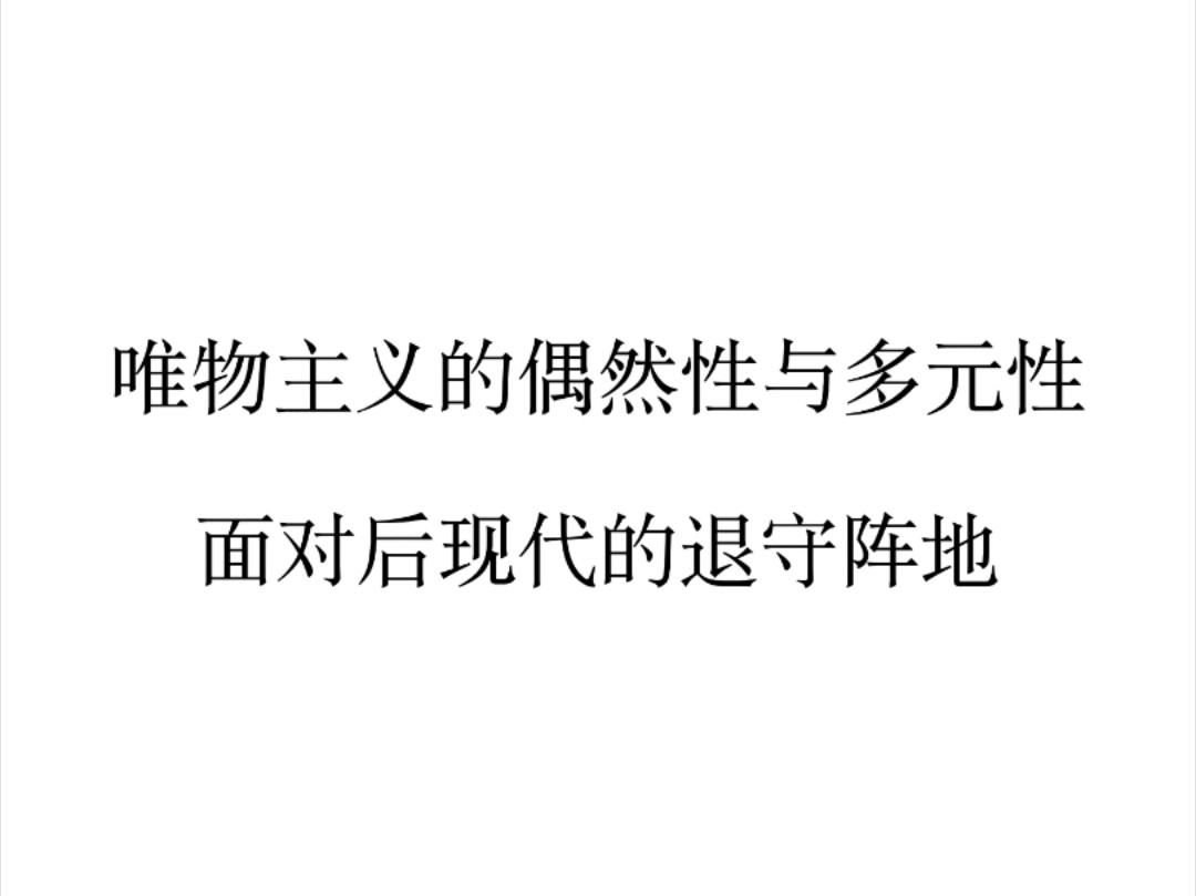 唯物主义的偶然性与多元性——阿尔都塞的退守阵地哔哩哔哩bilibili