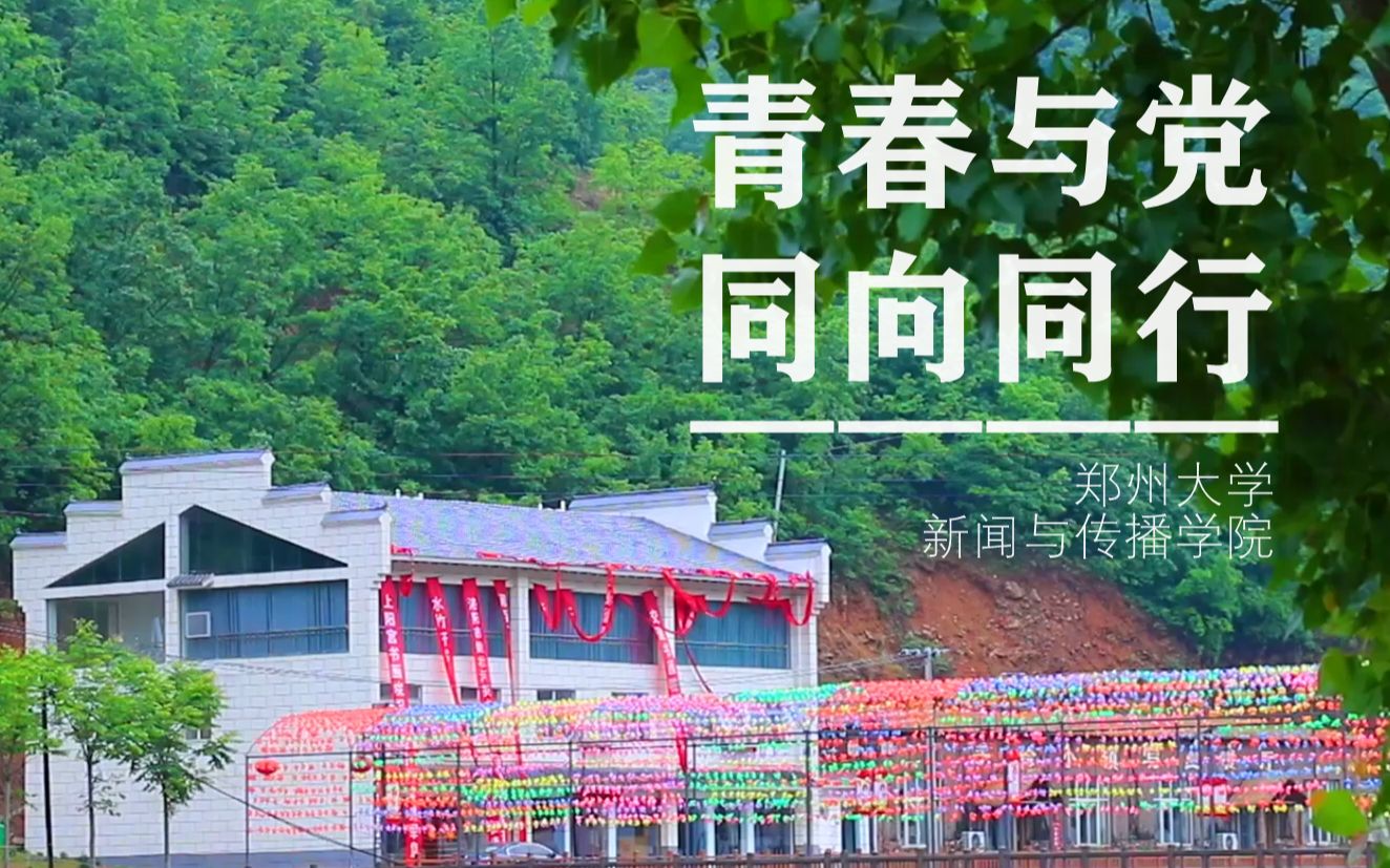 《青春与党 同向同行》 - 郑州大学新闻与传播学院2020级新传专硕小组