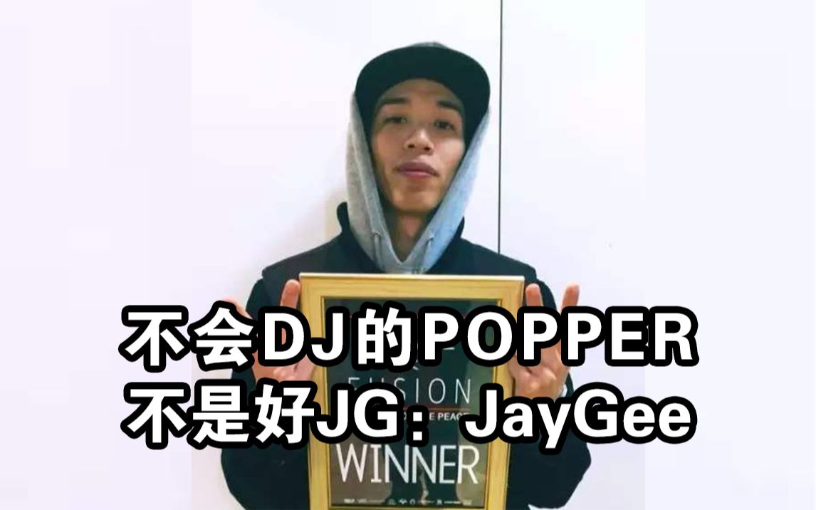 不会dj的popper不是好jgjaygee