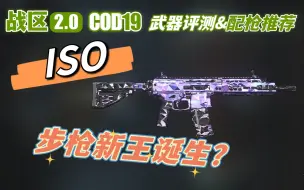 Video herunterladen: 「COD19|战区2」ISO评测 - 新的步枪一哥！好用且优雅