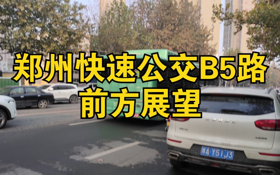 [郑州快速公交]“陇海路飞驰”B5路 前方展望(附报站)哔哩哔哩bilibili