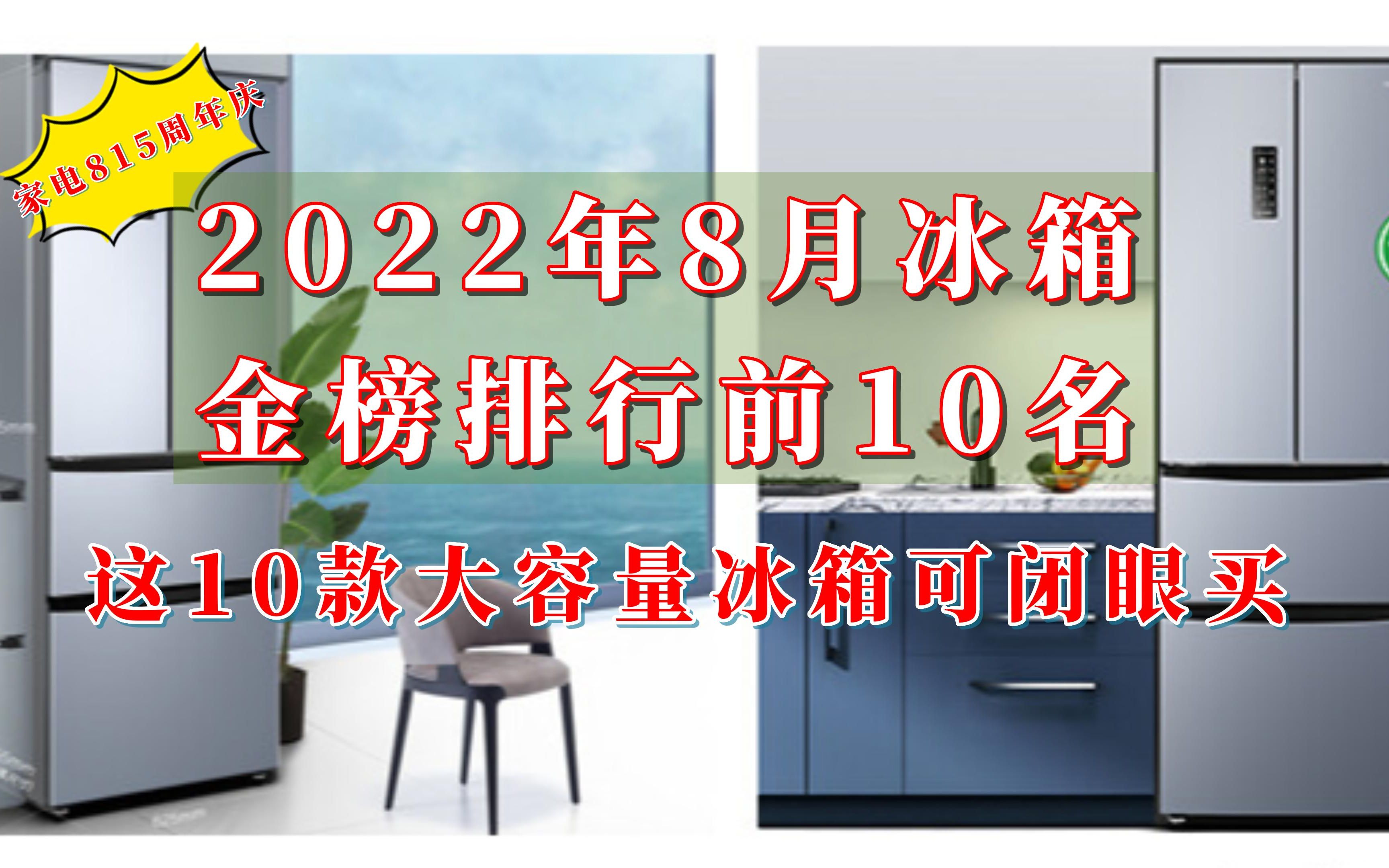 2022年8月冰箱金牌排行榜前10名,家电815周年庆 这10款大容量冰箱可闭眼买!哔哩哔哩bilibili