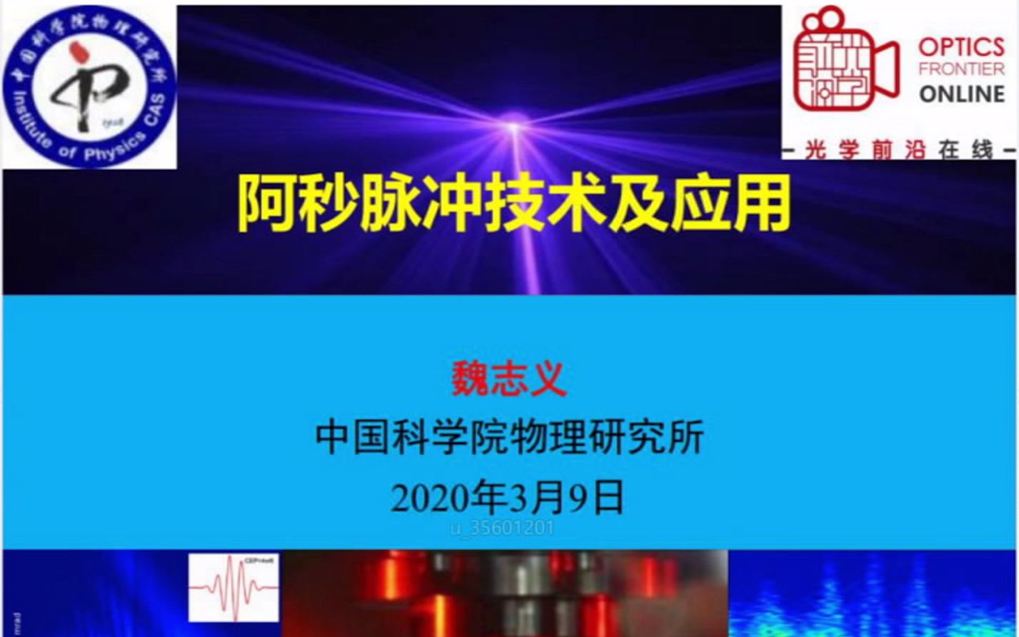 [图]魏志义：阿秒激光脉冲技术及应用（20200309直播完整回放）